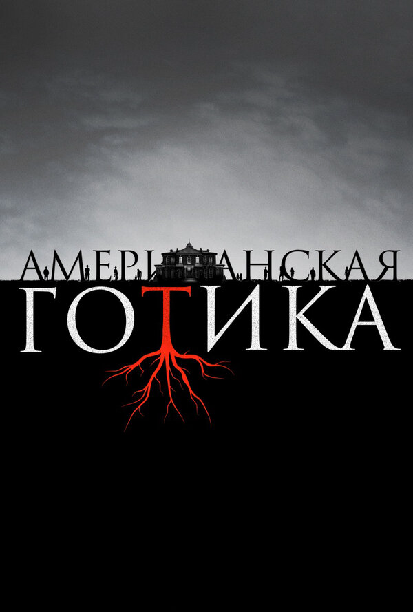 Американская готика 2016 смотреть онлайн бесплатно